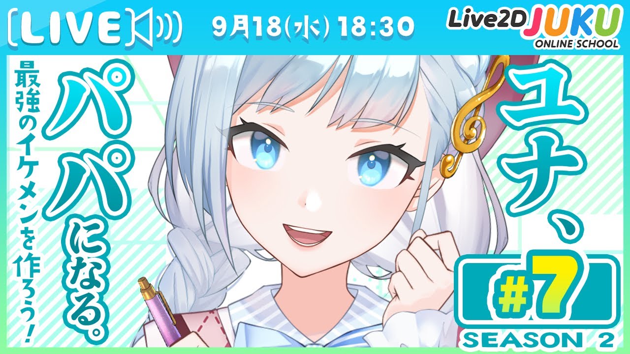 第7回　ユナ、パパになる。Season2【#Live2DJUKU】