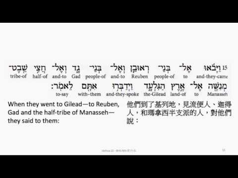 Joshua 22: Hebrew interlinear audio Bible 希伯來文聖經:約書亞記第二十二章
