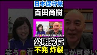〈日本保守党〉百田尚樹 幻の質問主義書を作成し爆笑する有本香w #日本保守党 #百田尚樹 #有本香