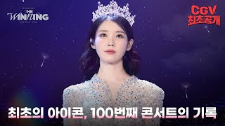 역대급이었던 100번째 콘서트 사랑과 승리로 빛난 《아이유 콘서트 : 더 위닝》 메인 예고편 #CGV 최초 공개!