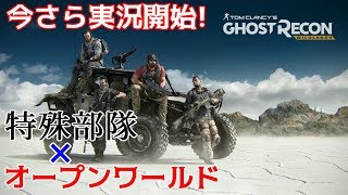オープンワールドの特殊部隊ゲーがすごすぎる！【ゴーストリコン ワイルドランズ実況】#1