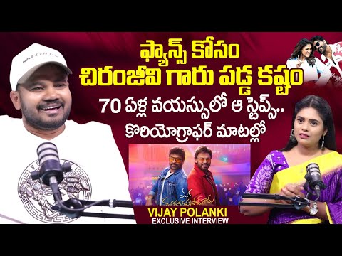 Choreographer Polaki Vijay About Chiranjeevi | Mana Shankara Varaprasad garu | SumanTV Suvarna