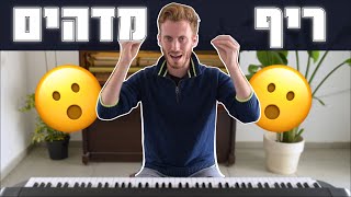 ריף קל לנגינה בפסנתר, שנשמע פשוט מדהים!