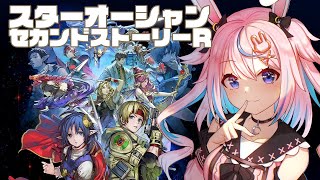 【So2R】紋章の森から！スターオーシャンセカンドストーリーR※ネタバレ注意♯2【 #巫月しお 3D #Vtuber 】