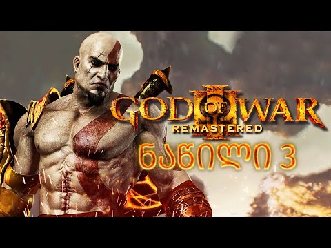 ღმერთების სასაკლაო God of War III Remastered PS5 ნაწილი 3