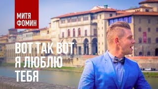 Митя Фомин - Вот так вот я люблю тебя