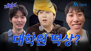 대학원 들어가고 인생 핀 썰 듣고 옴ㅋㅋ (feat. 이재율)ㅣ 대방어 EP.02