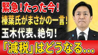 【政局激震】玉木雄一郎氏の“減税公約”に異変!? 党の方針が新局面へ