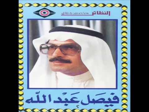 غير الوقت فيصل العبدالله