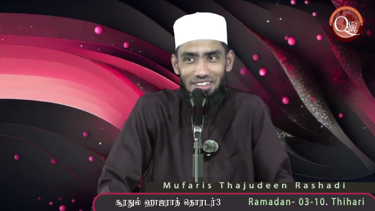 சூரத்துல் ஹுஜுராத் - ஓதல் - தர்ஜமா - படிப்பினைகள். பயன?