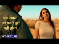 एक सफर जो कभी खतम ही नही होता  | time loop / #skygkfilms #movieexplainedinhindi