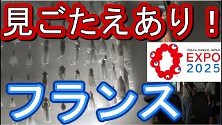 大阪万博フランス館　芸術、ファッション、ブランド好きなら1時間半並んでも行くべし！