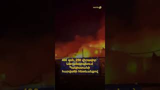 400 զոհ, 250 վիրավոր՝ Աֆղանստանում Պակիստանի հարվածի հետևանքով