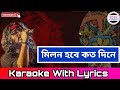Milon Hobe Koto Dine (মিলন হবে কত দিনে) Unplugged Karaoke With Lyrics || BDBR KARAOKE 🥰🎶