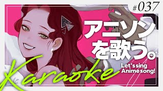 【#Karaoke】アニソン限定で歌う🎤月木22時は定期歌枠🎙【ファム・ファタル/#vtuber 】#FFFF