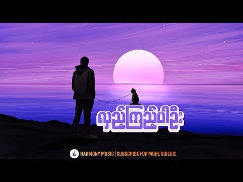 လှည့်ကြည့်ပါဦး - L လွန်းဝါ