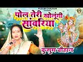 कुसुम चौहान का शानदार कन्हैया भजन I पो�