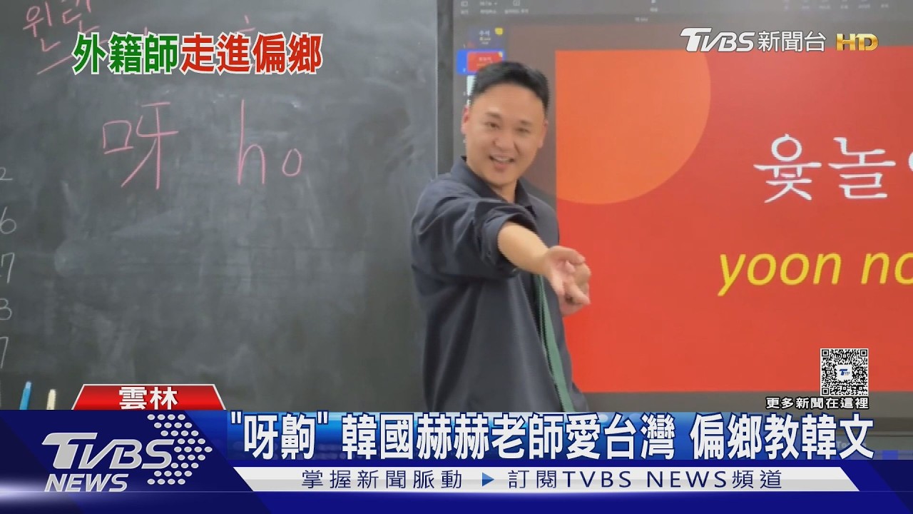 影音/雲林偏鄉飄韓語聲! 韓籍老師棄9萬月薪來台 暖心原因曝光