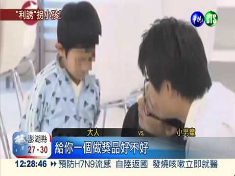 孩童禁不起利誘 易被陌生人拐走