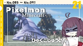 [Pixelmon] ひゃくごじゅういち P.T21[東北きりたん][ピクセルモン]