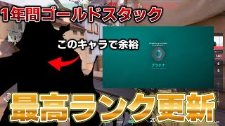 【涙なしでは見れない】1年間ゴールドに沼っていたやつがとうとう昇格しました。【VALORANT】