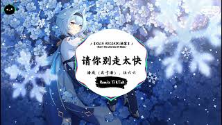 Download lagu 请你别走太快 (抖音DJ版) - 潘成（皮卡潘）、汪六六「爱是风中的花朵总不停在摇摆，散场时的情景像电影开始在倒带。」♪  年度最佳抖音歌曲 | 最火最热门洗脑抖音歌曲  | 抖音 | TikTok mp3