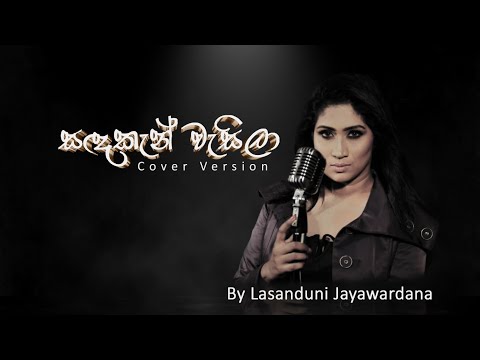 SANDAKEN WESILA ( සඳකැන් වැසිලා)  Cover Version