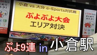 ぷよ9連 in 小倉駅ぷよぷよ大会！