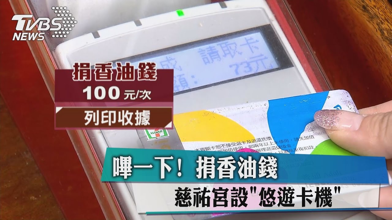 嗶一下！捐香油錢　慈祐宮設「悠遊卡機」
