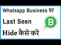 Whatsapp Business Ka Last Seen Kaise Band Karen | Whatsapp Business Last Seen Freeze