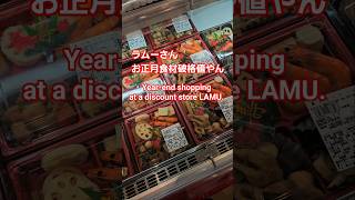 #shorts #ラムー #お正月料理 破格やん。 #japanesefood #japanesesupermarket