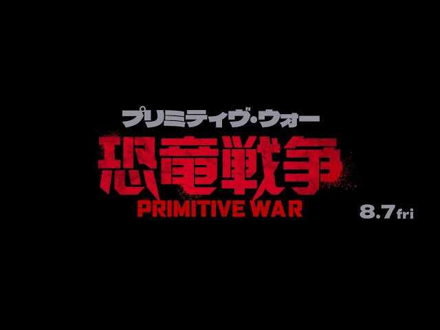 『プリミティヴ・ウォー 恐竜戦争』予告