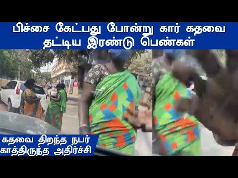 கதவை திறந்த நபர் காத்திருந்த அதிர்ச்சி பிச்சை கேட்பது போன்று கார் கதவை தட்டிய இரண்டு பெண்கள் கோவை