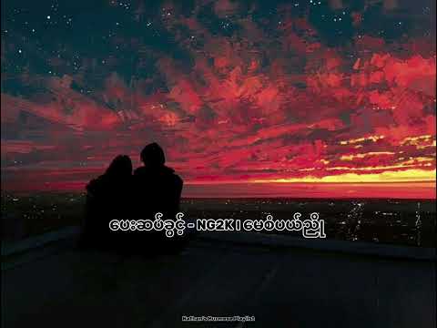 ပေးဆပ်ခွင့် - (NG2K ၊ မေစပယ်ညို)