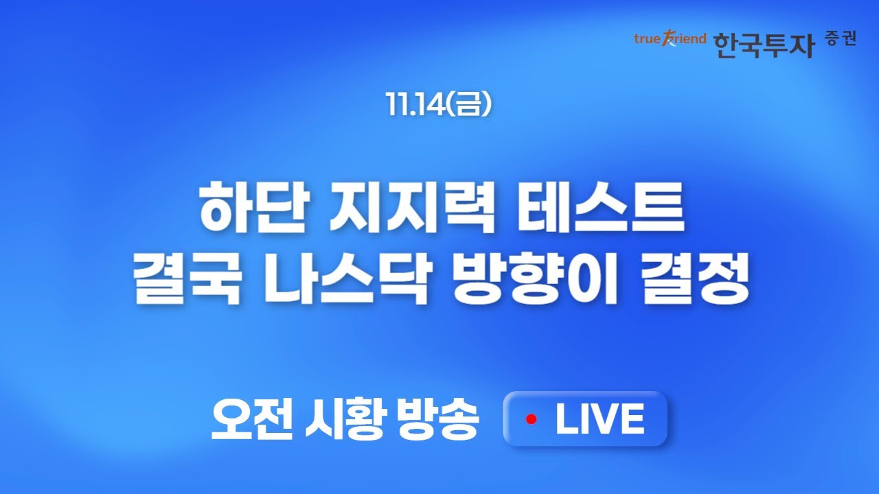 [1114 모닝한투] 미국 12월 금리 동결 가능성 급부상, 뉴스에 매도.. AI 거품론 지속과 오라클 하락. IT섹터 부