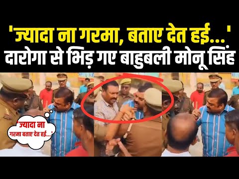 UP News: सुल्तानपुर में बाहुबली Monu Singh की दबंगई, दारोगा से भिड़ गए बाहुबली,जानें मामला |Sultanpur