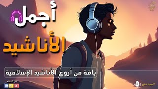 اجمل واروع الاناشيد الاسلامية باقة مختارة بدون إيقاع راحة نفسية the best of anachid