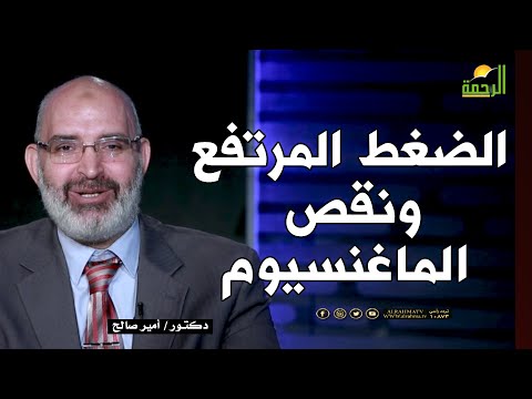 الضغط المرتفع ونقص الماغنسيوم || الطب الآمن  || مع الدكتور أمير صالح