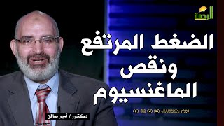 الضغط المرتفع ونقص الماغنسيوم || الطب الآمن  || مع الدكتور أمير صالح