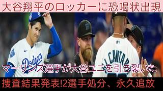 「この脅迫文はマーリンズ選手のもの」第3戦後、敵選手がロッカールーム侵入し大谷のユニ破壊！フリーマン激怒、調査で2人永久追放