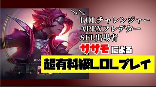【LOL】チャレンジャーササモの有料級解説LOL