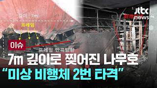 [LIVE] 정부 나무호, 미상 비행체 타격…7m 길이로 찢겨져 [이슈PLAY] / JTBC News