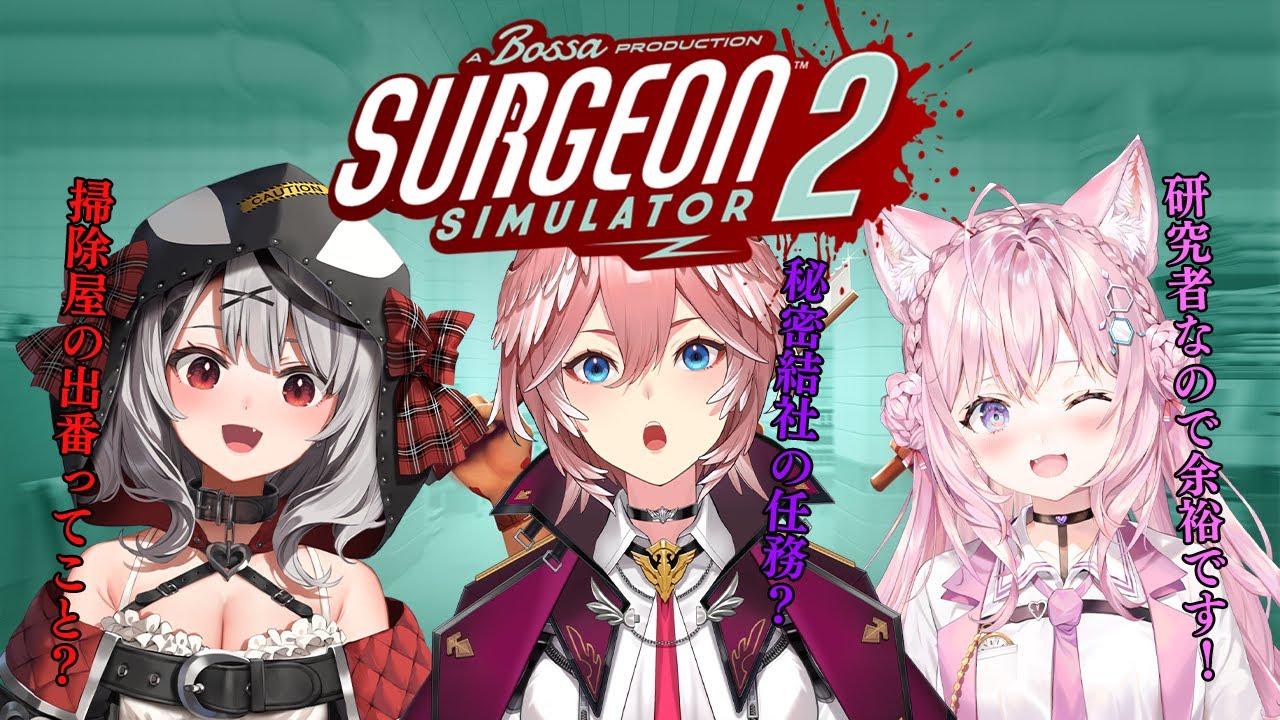 【Surgeon Simulator 2】今日の任務は手術！！我らholoXにお任せ！【KoLuC/ホロライブ】