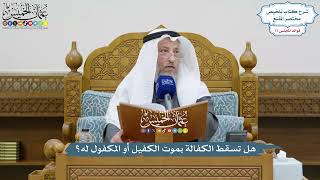 3594 - هل تسقط الكفالة بموت الكفيل أو المكفول له؟ - عثمان الخميس