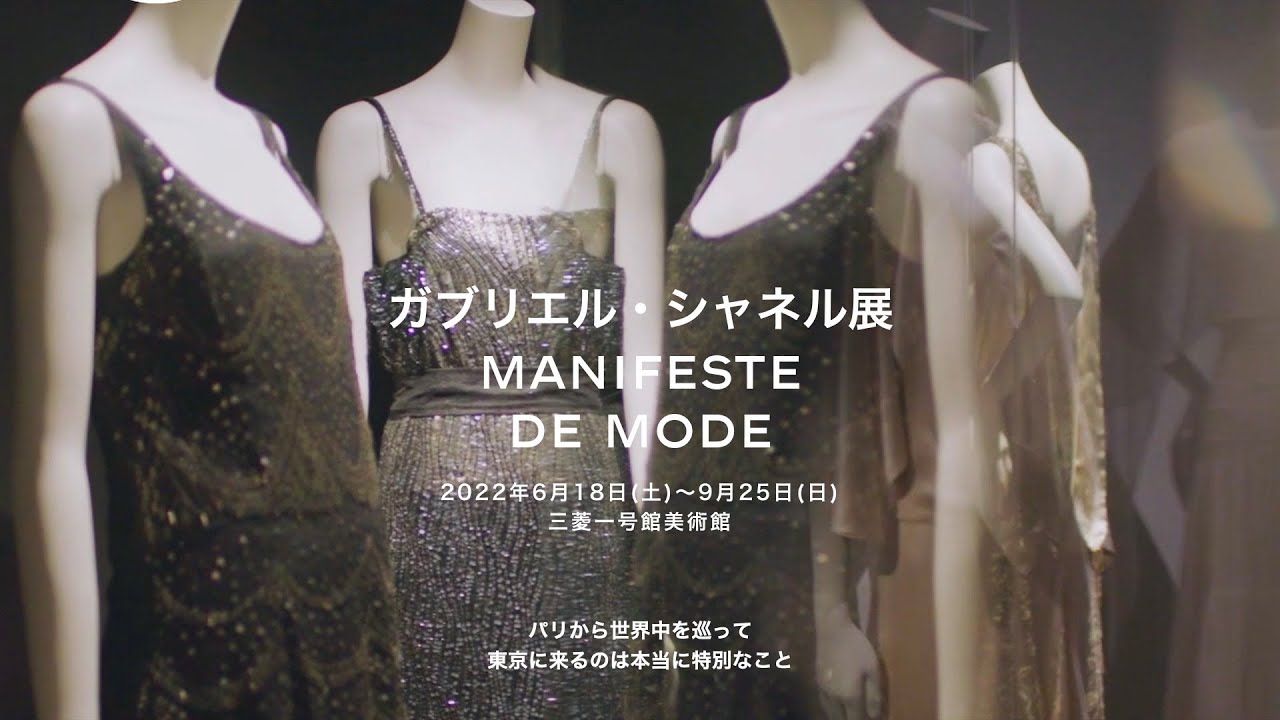 ガブリエル・シャネル展 日本では32年ぶり！ ガブリエル・シャネルの回顧展が三菱一号館美術館