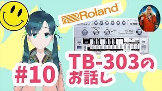 #10 TB-303のお話し!! 芦戸レニのレニチャンネル