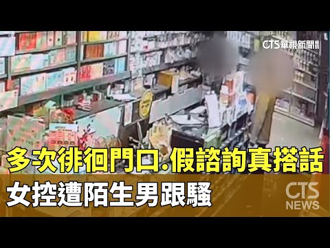 多次徘徊門口.假諮詢真搭話　女控遭陌生男跟騷