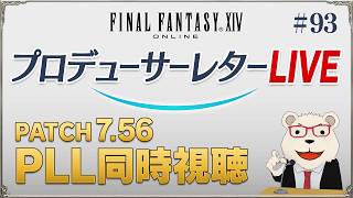 【FF14】パッチ7.56最新情報！世界設定好きによるPLL同時視聴｜第93回PLL