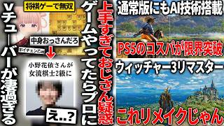 とある女性vtuberさん、将棋ゲームが上手すぎておっさん疑惑→プロの女流棋士デビューして天才だったと判明してしまう/PS5にQSSR実装でproに近づく/ウィッチャー3リマスターが良い
