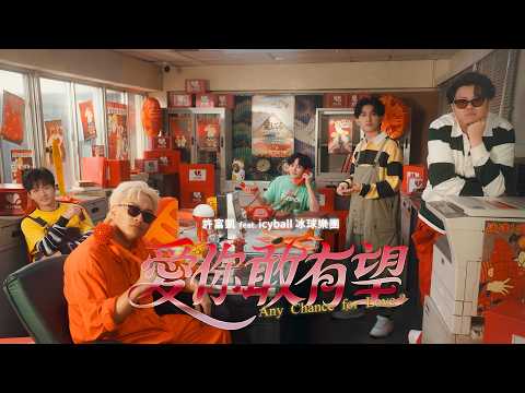 許富凱 愛你敢有望 feat. icyball 冰球樂團 